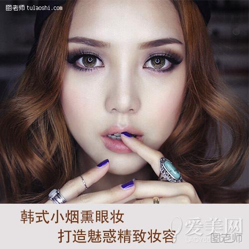  韩式复古小烟熏眼妆 打造魅惑精致妆容 
