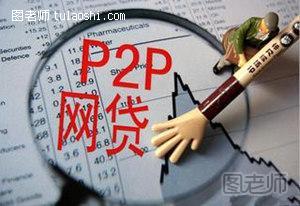 P2P投资理财必须知道的常识