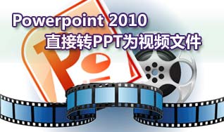 用Powerpoint 2010把PPT演示文稿转成wmv视频文件图老师