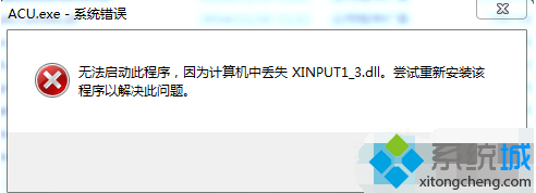 win7系统玩游戏提示XINPUT1-3.dll丢失怎么处理 图老师