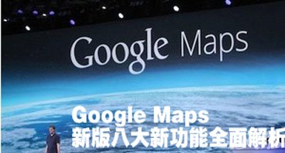Google Maps新版八大新功能 图老师