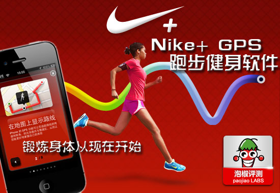 Nike+GPS跑步健身软件评测：你的私人健身教练 图老师