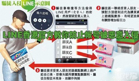 LINE香港官方教你防止帐号被恶意入侵 图老师