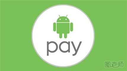 Android Pay如何用 Android Pay的小知识